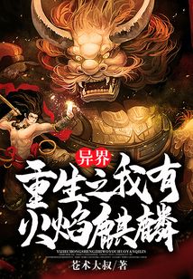 異界重生之我有火焰麒麟