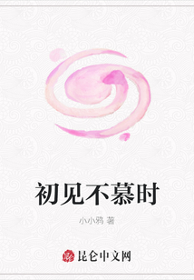 初見不慕時