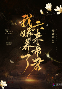 我嬌養(yǎng)了未來帝君