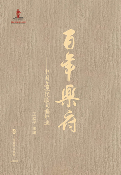 百年乐府：中国近现代歌词编年选（一） 封面