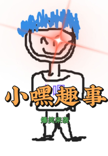 小嘿趣事