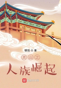 靈山之人族崛起