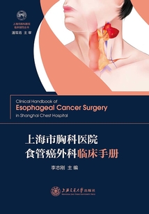 上海市胸科醫院食管癌外科臨床手冊