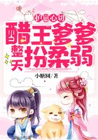 護崽心切：醋王爹爹整天扮柔弱在線閱讀