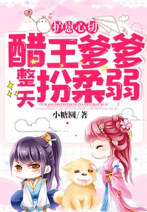 護崽心切:醋王爹爹整天扮柔弱