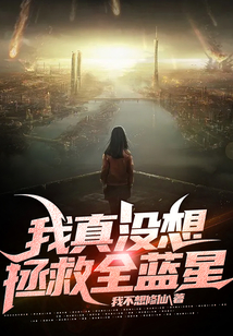 我真沒想拯救全藍星