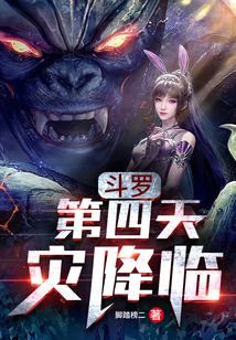 斗羅:第四天災(zāi)降臨!
