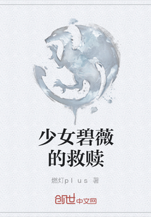 少女碧薇的救贖