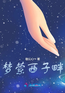 夢縈西子畔
