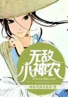 无敌小神农在线阅读