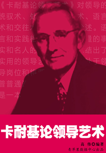 卡耐基論領導藝術