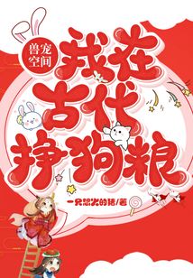 獸寵空間:我在古代掙狗糧
