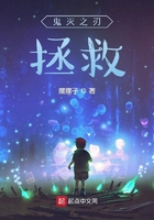 鬼灭之刃:拯救在线阅读