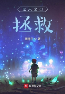 鬼灭之刃：拯救