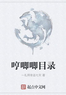 哼唧唧目錄