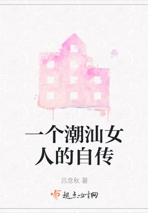 一個潮汕女人的自傳
