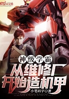 神级学霸:从维修厂开始造机甲