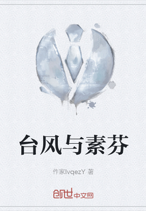 臺風與素芬