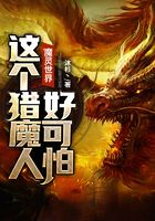 魔靈世界：這個獵魔人好可怕！在線閱讀