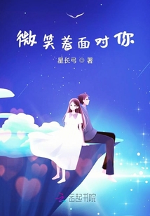微笑著面對你