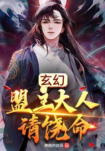 玄幻:盟主大人請(qǐng)饒命