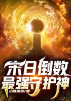 末日倒數(shù)：最強(qiáng)守護(hù)神在線閱讀