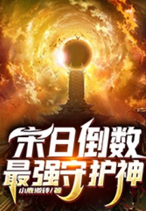 末日倒數(shù):最強(qiáng)守護(hù)神