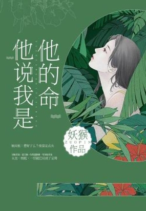 他说我是他的命最新章节-他说我是他的命最新章节无弹窗全文阅读-QQ阅读女生网