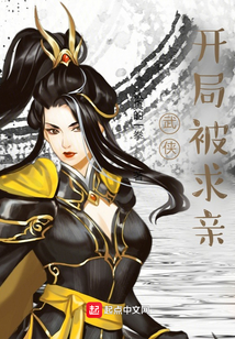 武俠:開局被求親