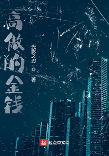 高傲的金錢