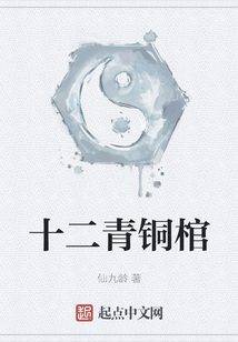 十二青銅棺