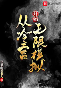 从冷宫开始无限模拟
