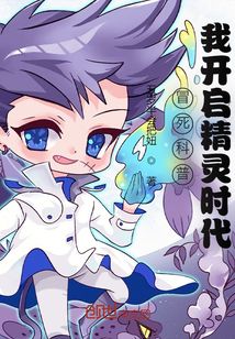 冒死科普，我開啟精靈時代
