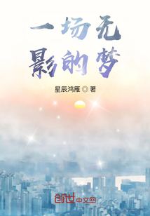 一場無影的夢