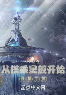 從搭乘星艦開始縱橫宇宙
