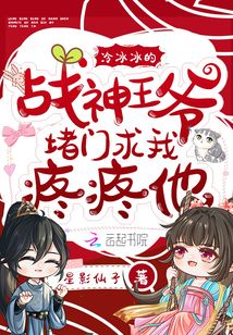 冷冰冰的戰(zhàn)神王爺堵門求我疼疼他