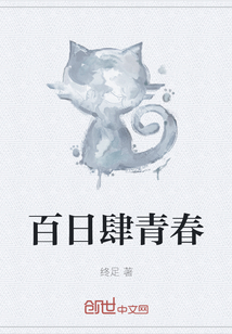 百日肆青春