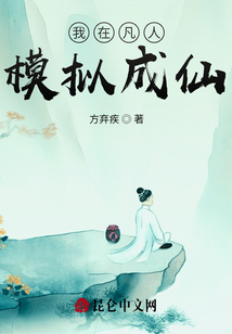 我在凡人：模擬成仙