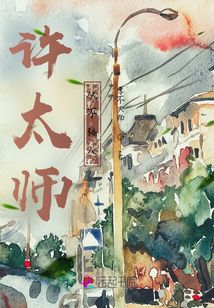 許太師從不騙人