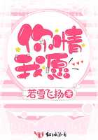 你情我愿在線閱讀