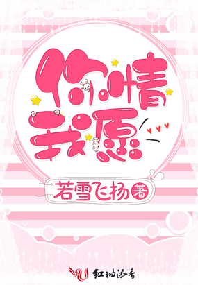 你情我愿在线阅读