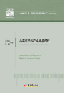 北京高精尖產(chǎn)業(yè)發(fā)展探析