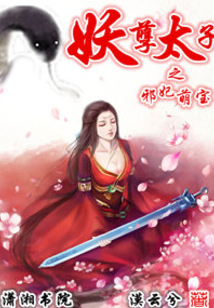 妖孽太子之邪妃萌寶