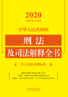 中华人民共和国刑法及司法解释全书：含立案及量刑标准（2020年版）在线阅读