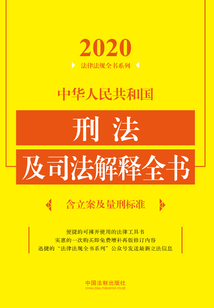中華人民共和國(guó)刑法及司法解釋全書:含立案及量刑標(biāo)準(zhǔn)(2020年版)