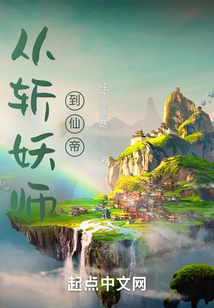 從斬妖師到仙帝
