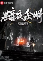 黯夜余明