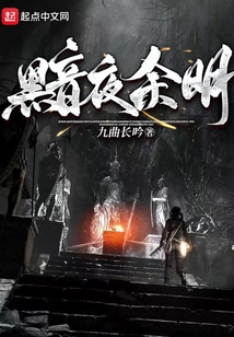 黯夜余明