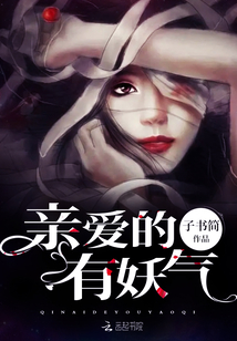 親愛(ài)的,有妖氣