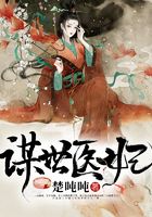 謀世醫妃在線閱讀